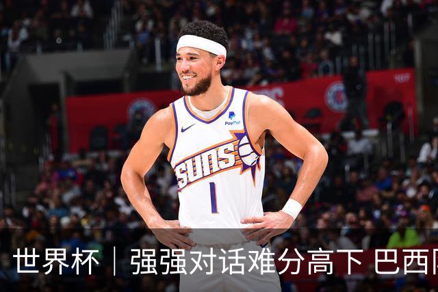 世界杯｜强强对话难分高下 巴西队与摩洛哥队握手言和
