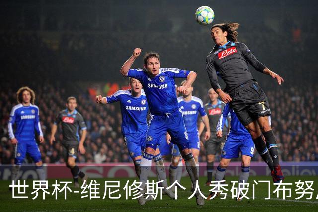 世界杯-维尼修斯个人秀破门布努屡救险 巴西1-1摩洛哥