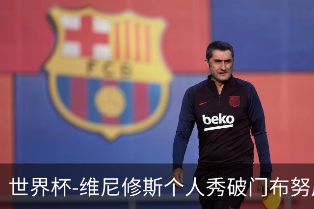 世界杯-维尼修斯个人秀破门布努屡救险 巴西1-1摩洛哥