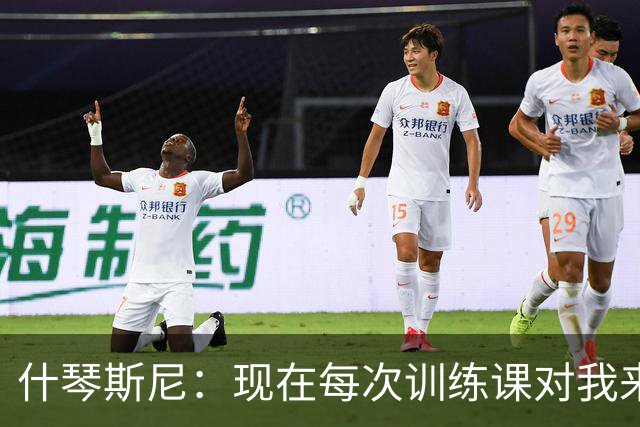 什琴斯尼：现在每次训练课对我来说都变得更加痛苦，这是一种折磨