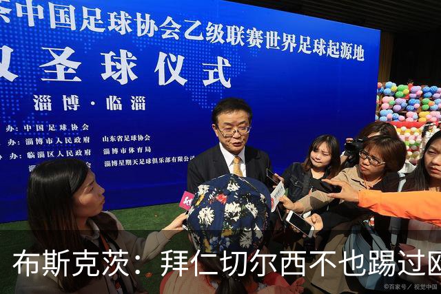 布斯克茨：拜仁切尔西不也踢过欧联杯？巴萨要夺冠