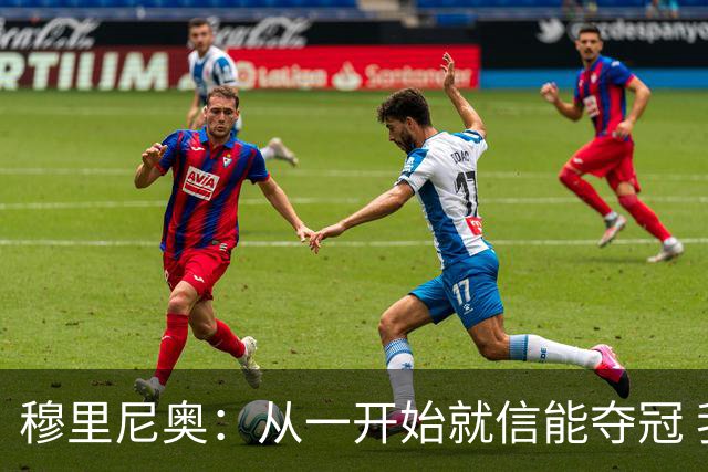 穆里尼奥：从一开始就信能夺冠 我是真正的罗马人