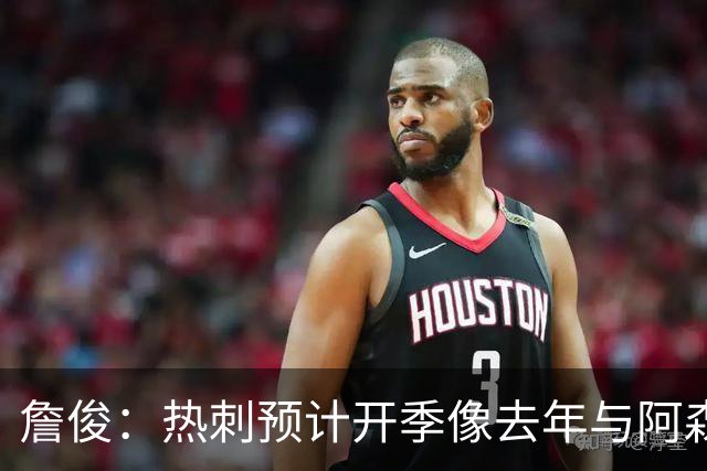詹俊：热刺预计开季像去年与阿森纳曼城并驾齐驱