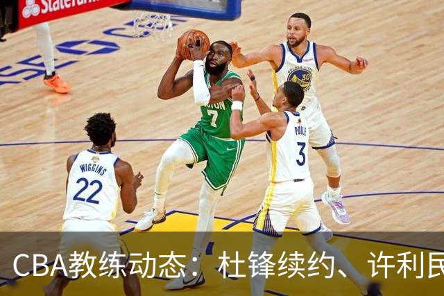CBA教练动态：杜锋续约、许利民退出、杨鸣受限、李春江传言不实
